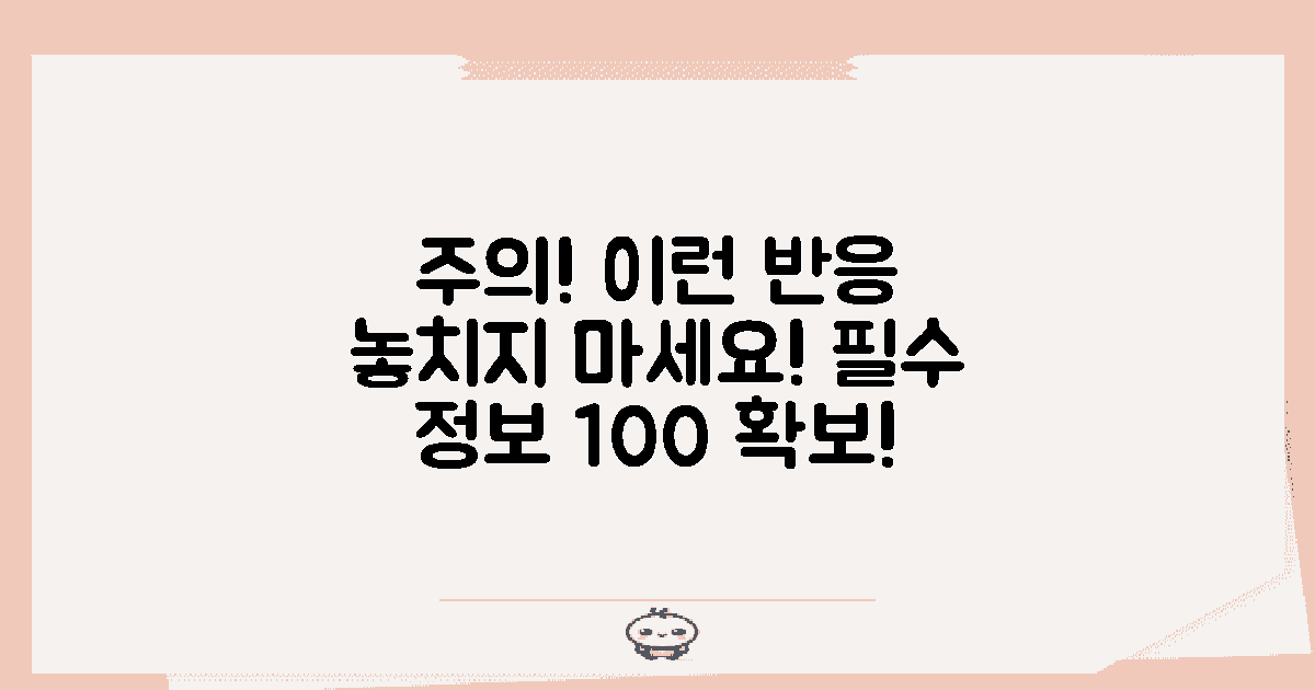 이러한 반응에 주의하세요