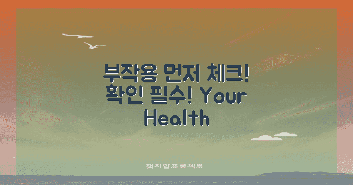 부작용을 먼저 확인하세요