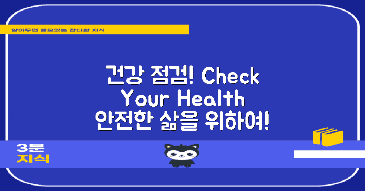 개인 건강 상태를 점검하세요