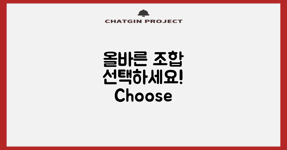 올바른 조합을 선택하세요