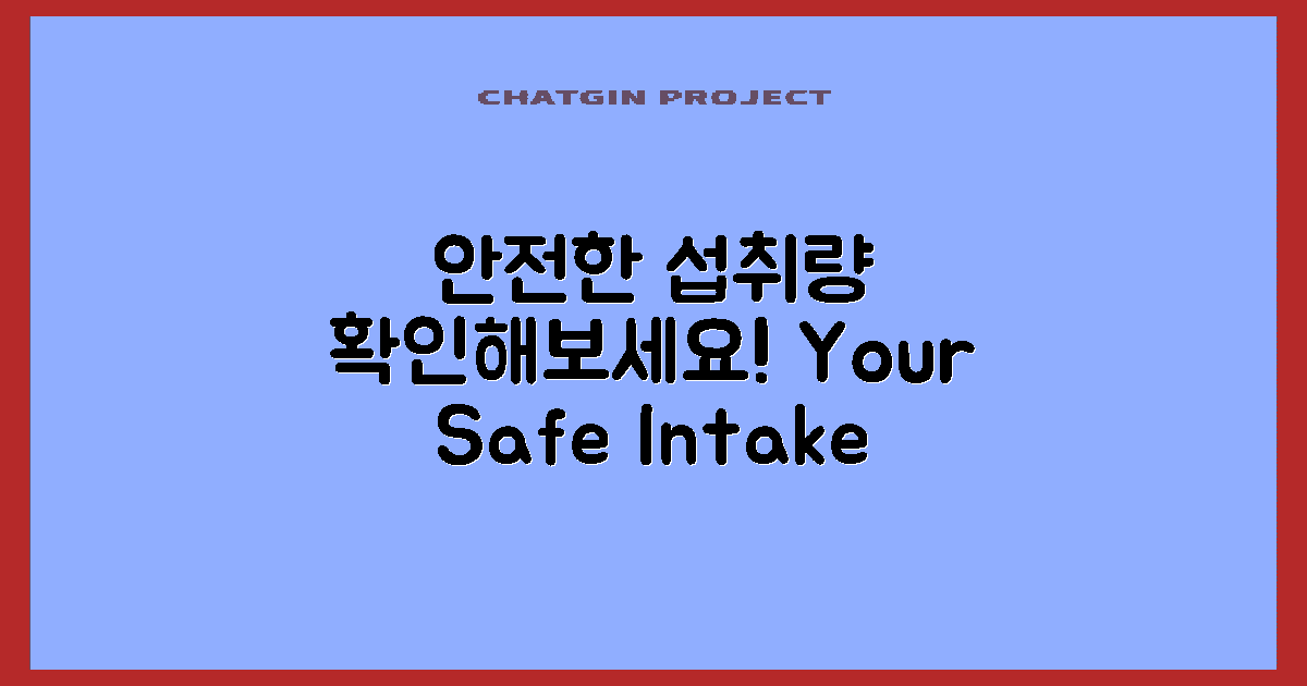 안전한 섭취량을 알아보세요