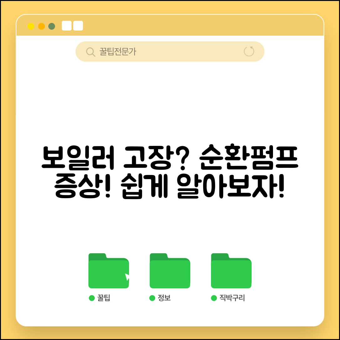 누구나 쉽게 알아보는 보일러 순환펌프 고장 증상