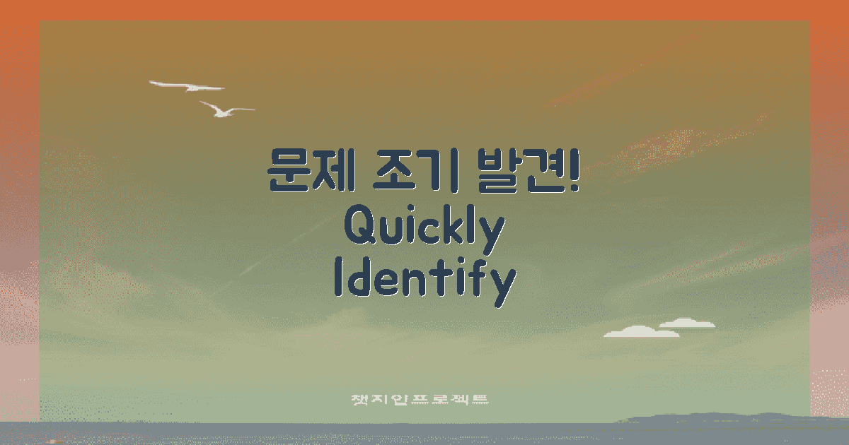 문제를 조기에 발견하세요