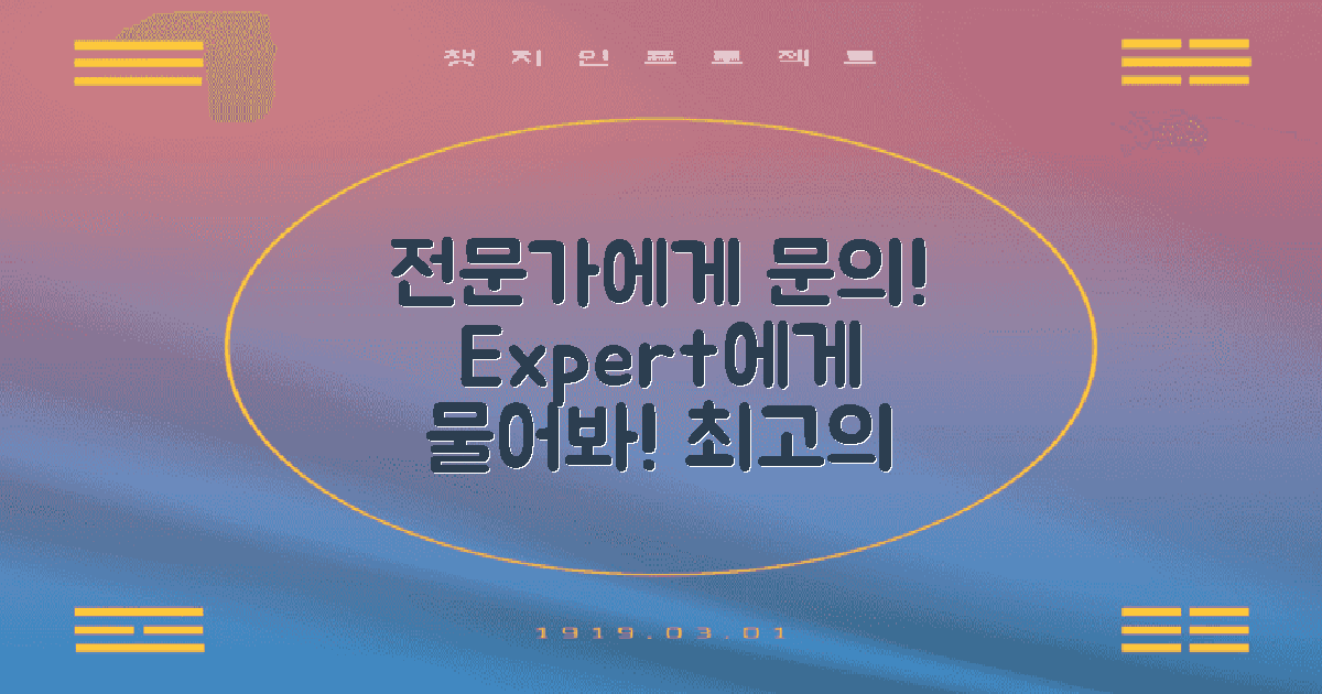 전문가에게 문의하세요