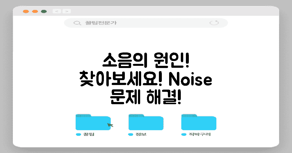 소음 원인을 찾아보세요