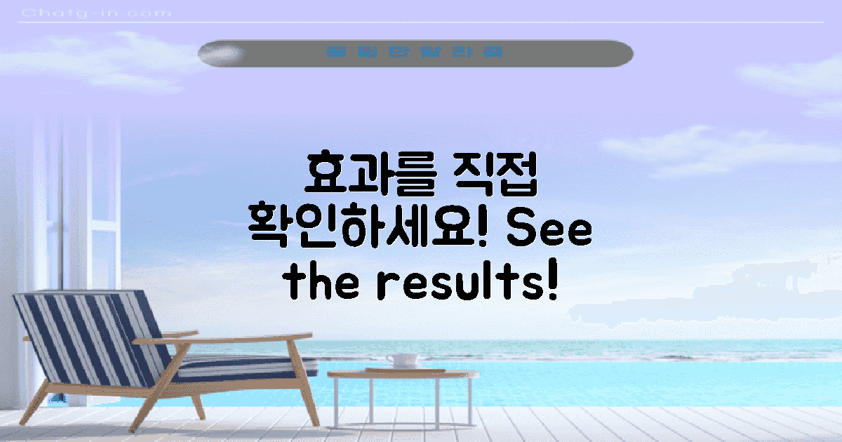 효과를 직접 확인하세요