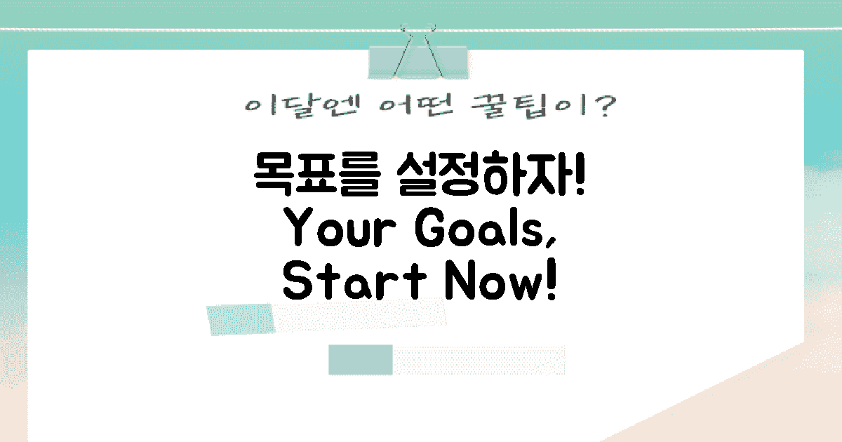 여러분의 목표 설정하세요