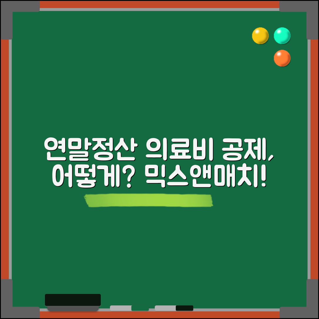 연말정산 의료비 공제, 어떻게 챙길 수 있을까요?