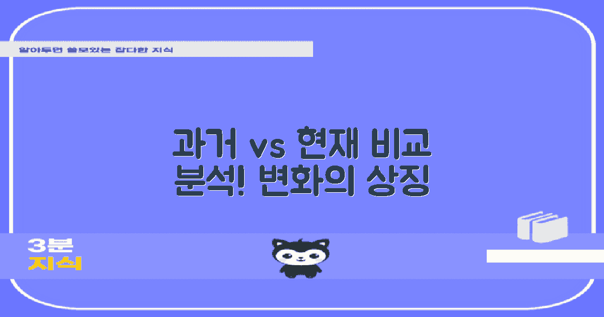 과거와 현재 비교