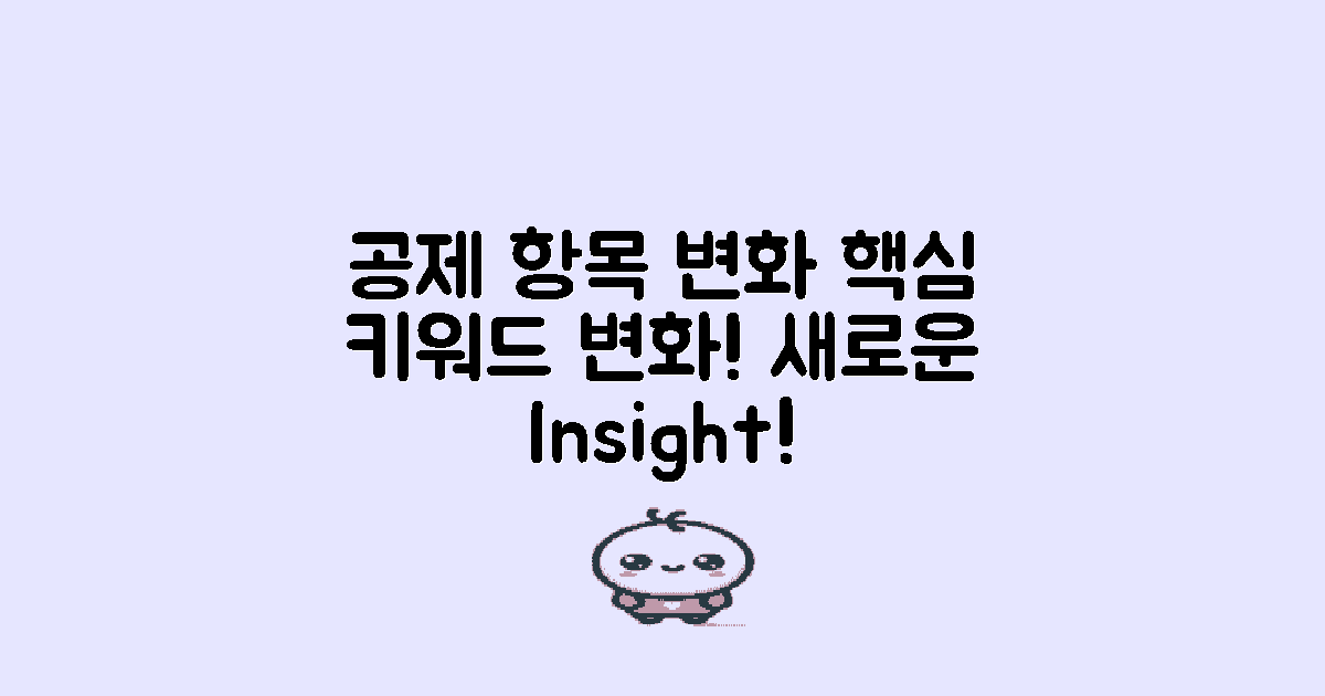 공제 항목의 변화