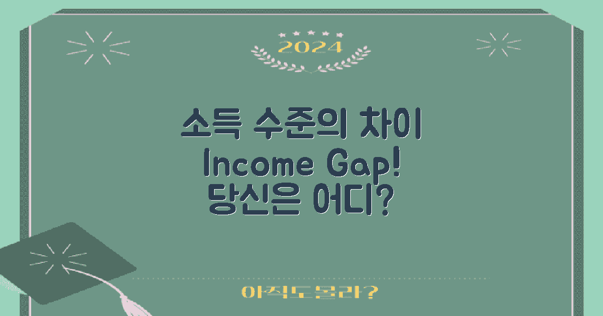 소득 수준별 차이