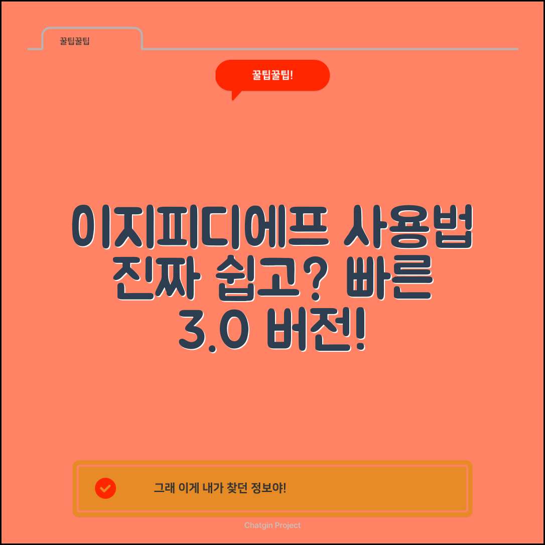 이지피디에프에디터3.0, 사용법은 정말 쉽고 빠를까요?