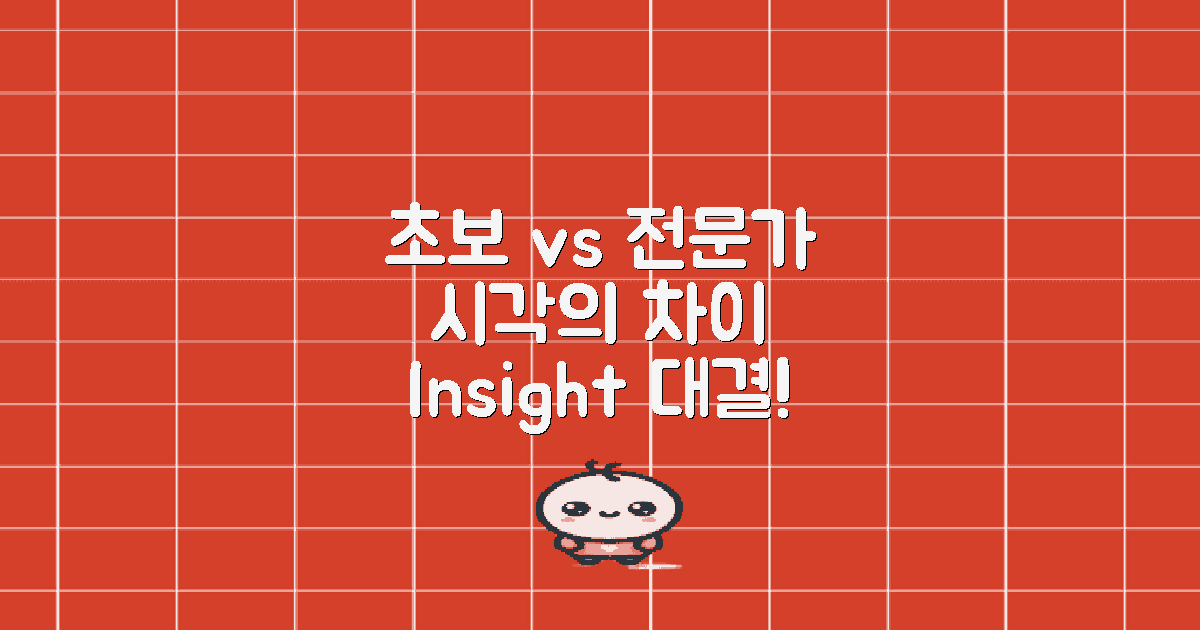 초보자와 전문가의 시각