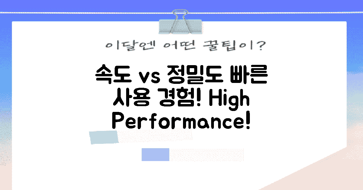 빠른 사용 속도 대정밀도