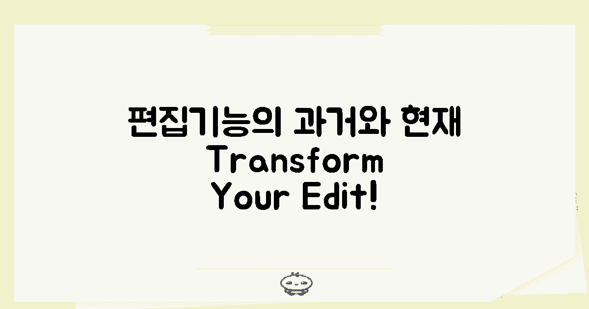 편집기능 과거와 현재