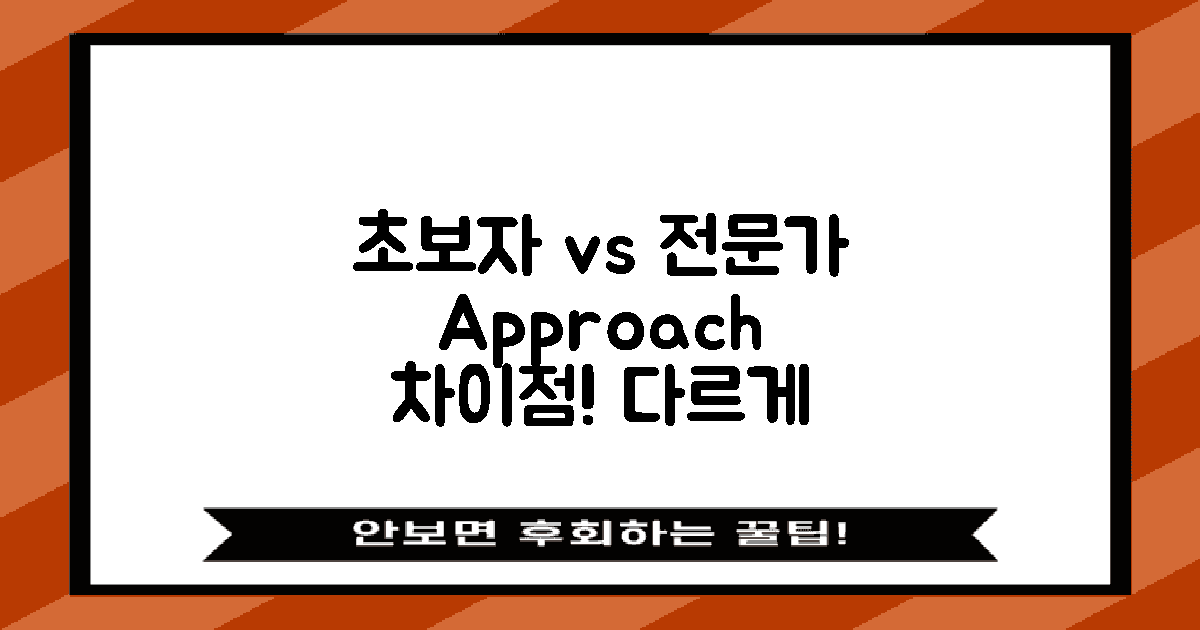 초보자 vs 전문가 접근법