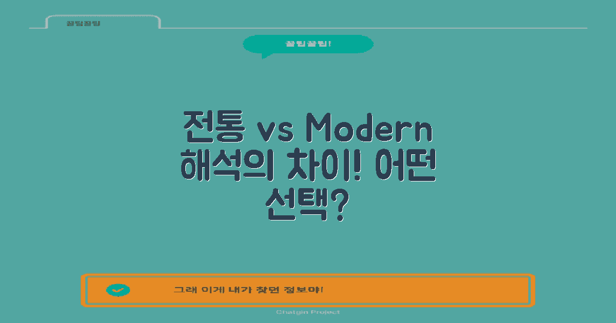 전통 vs 현대 해석법