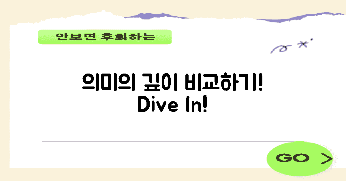 의미의 깊이 비교