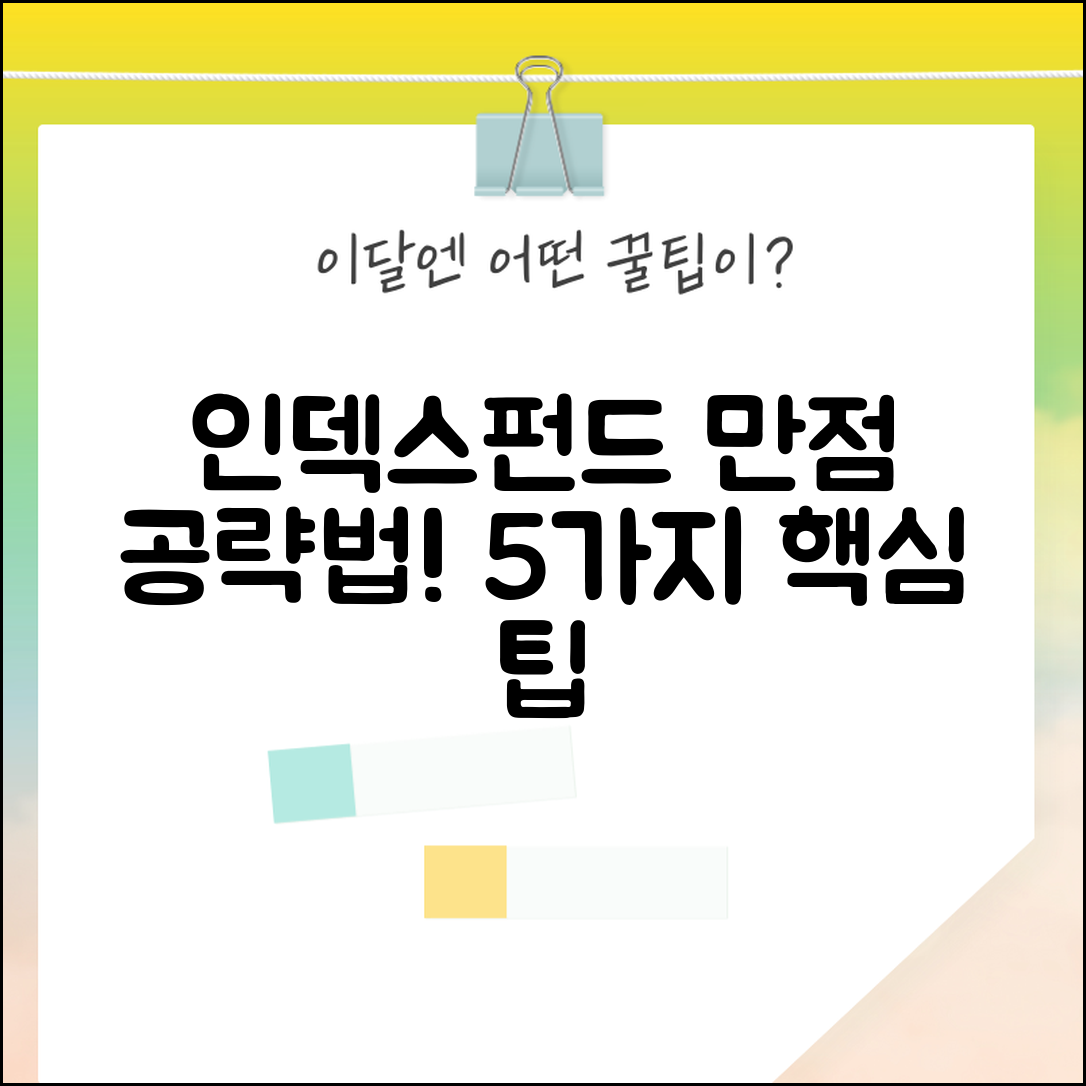 인덱스펀드 만점 공략법 5가지