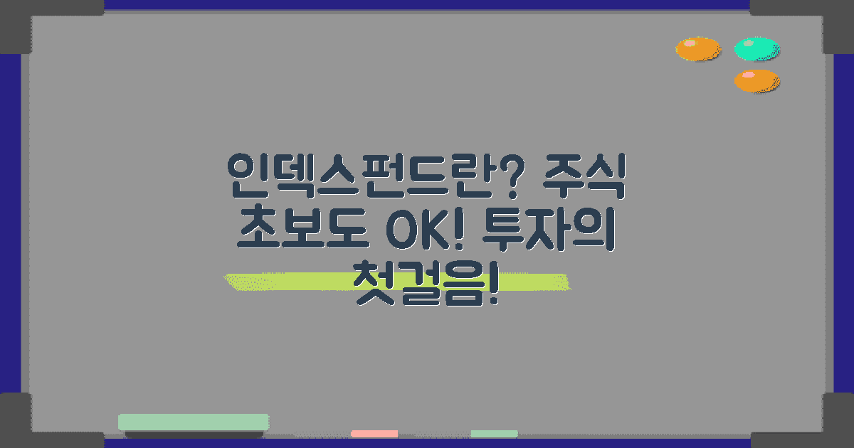 인덱스펀드란 무엇일까?