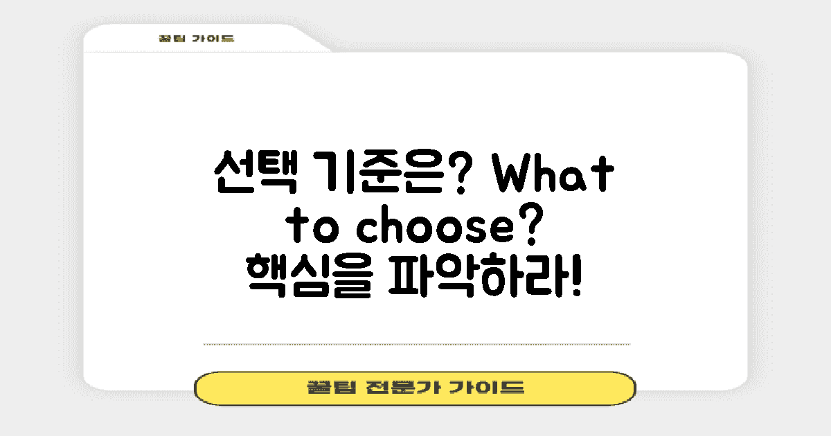 선택 기준은 무엇일까?