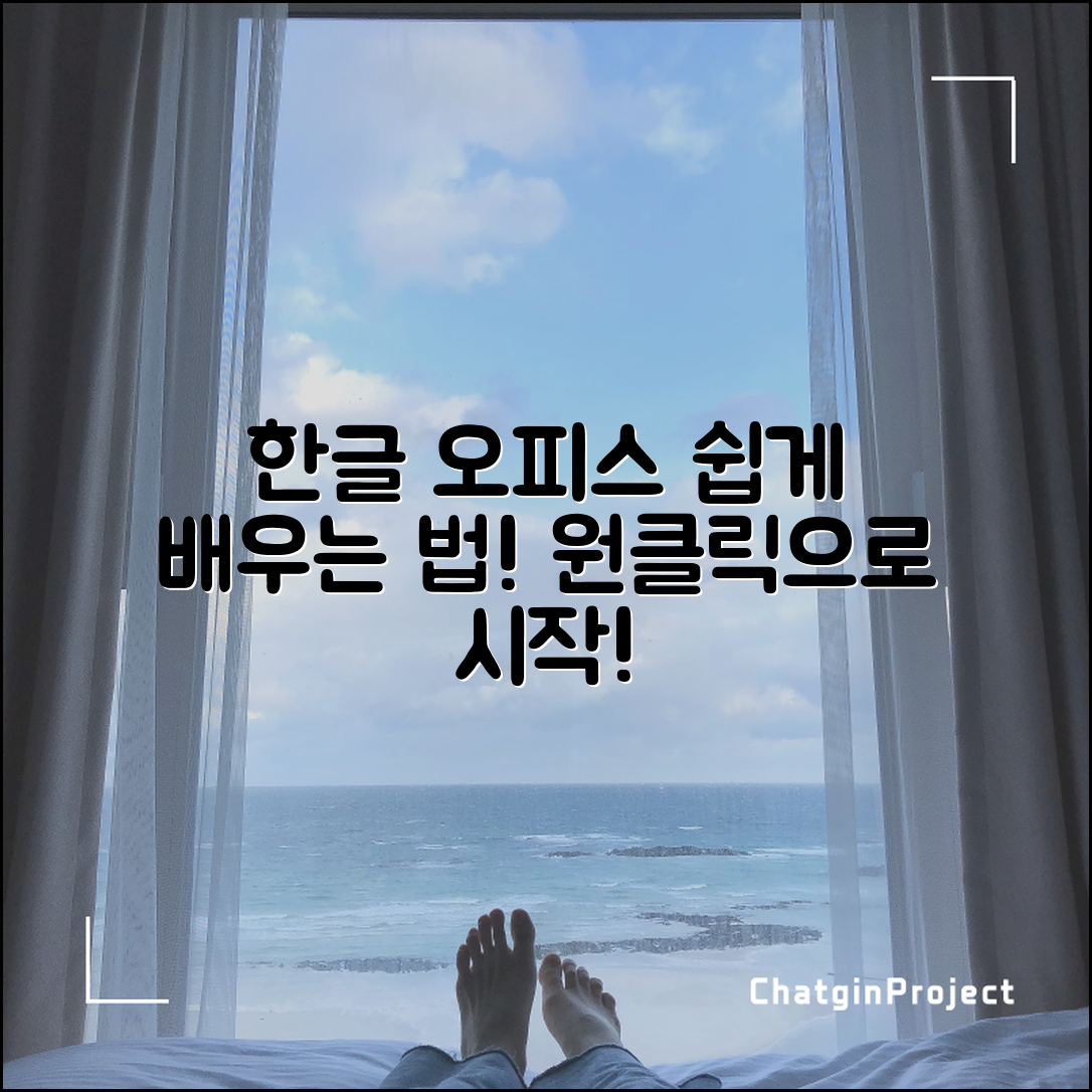 한글 오피스, 쉽게 배우는 방법은?