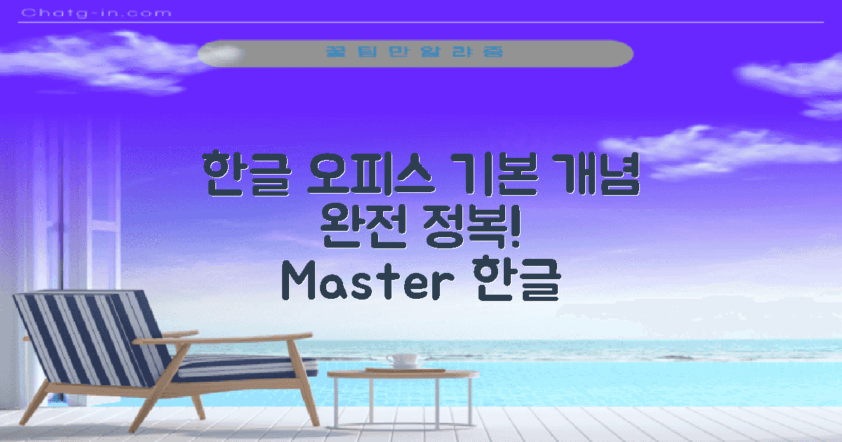 한글 오피스의 기본 개념