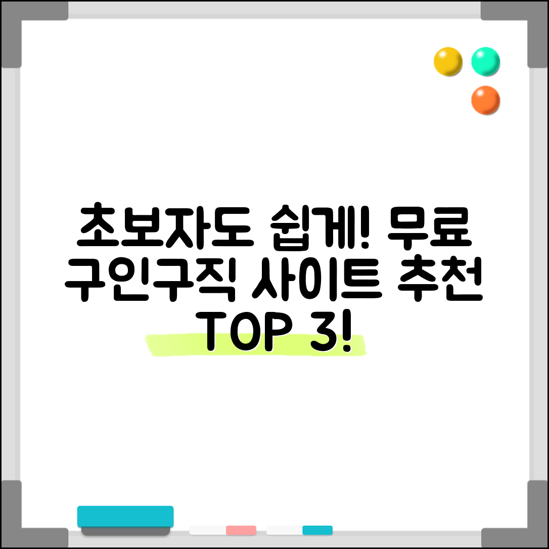 초보자도 쉽게 이용하는 무료 구인구직사이트 추천