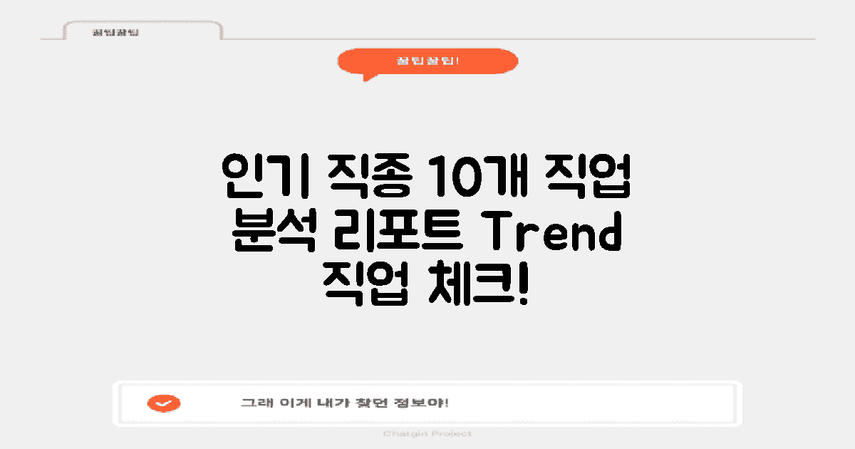 10개의 인기 직종 분석