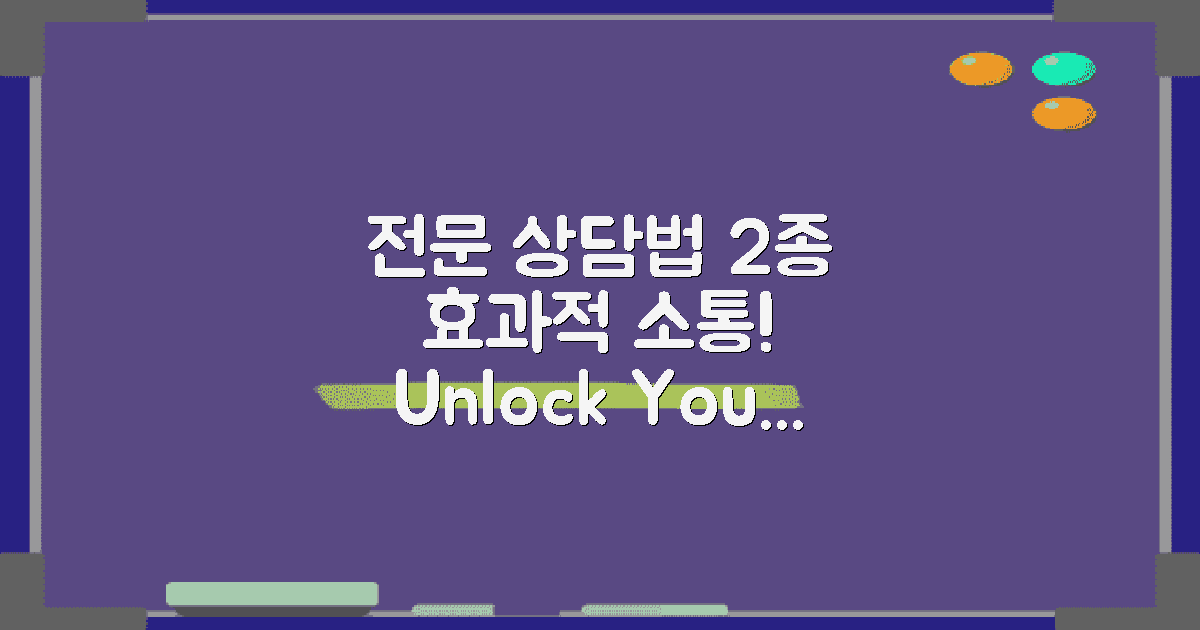 2가지 전문 상담법