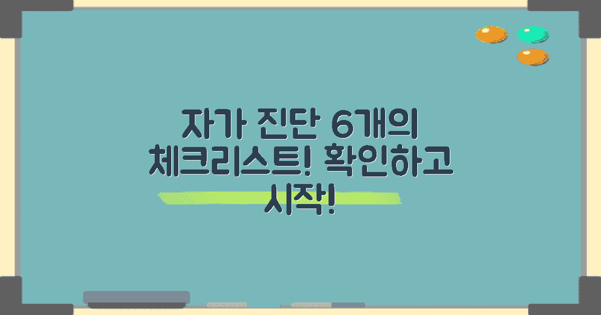 6개의 자가 진단 체크리스트