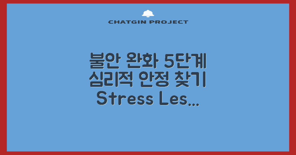 5단계 불안 완화법