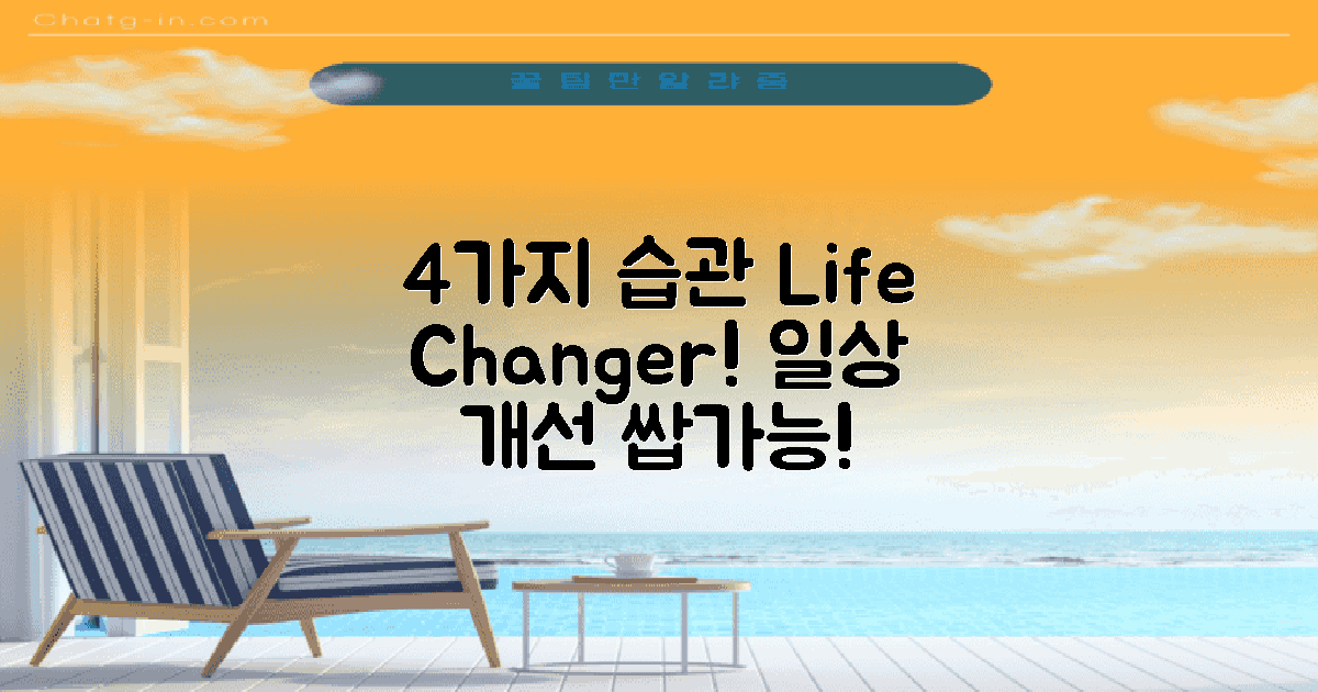 4가지 일상 습관