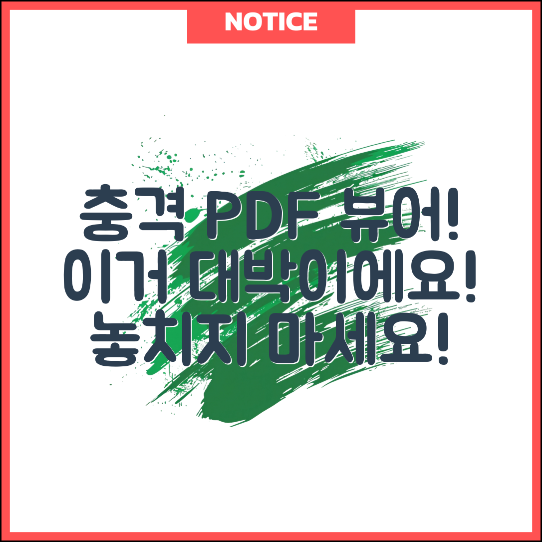 충격적인 pdf뷰어 발견! 이러면 대박이에요!