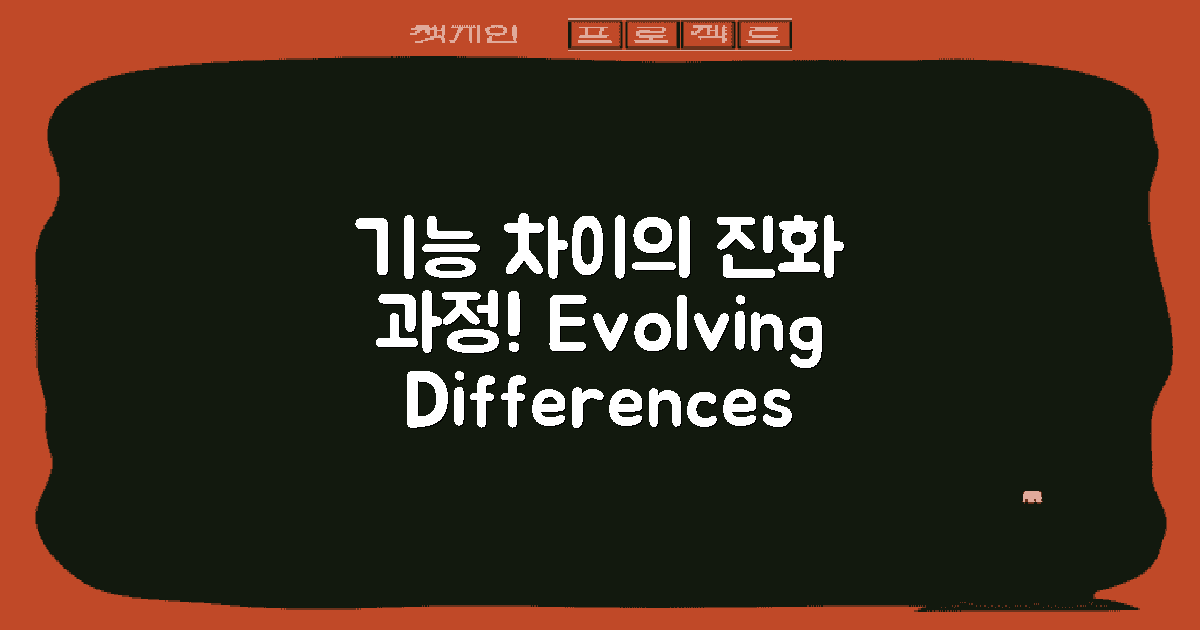 기능 차이의 진화 과정