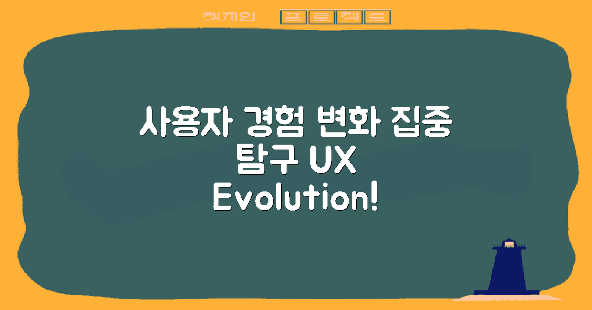 사용자 경험 변화 살펴보기