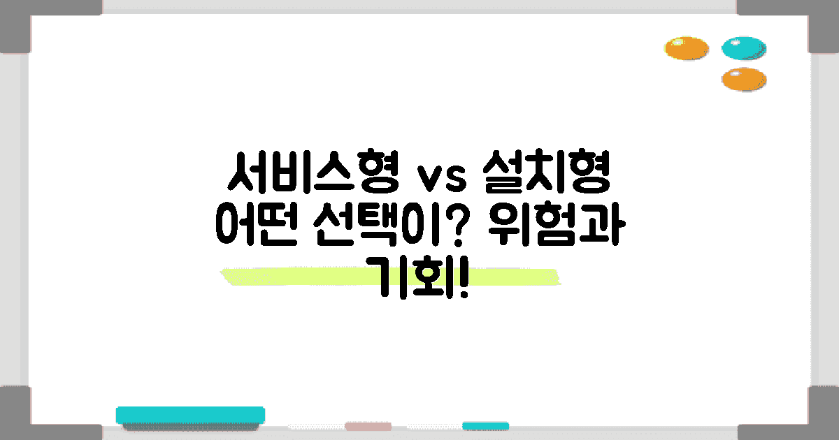 서비스형 vs 설치형 분석