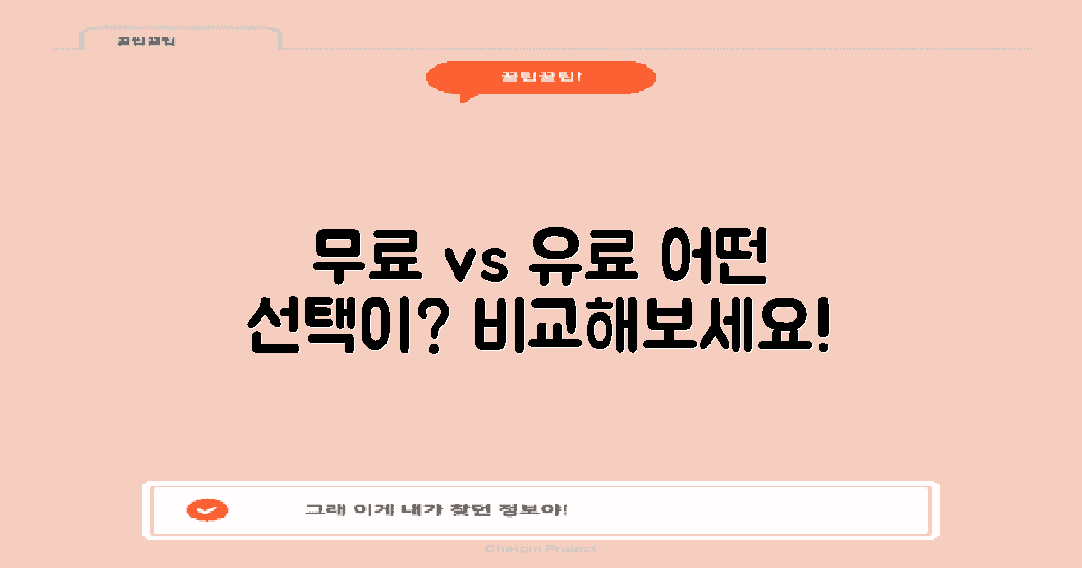 무료 vs 유료 선택지 비교