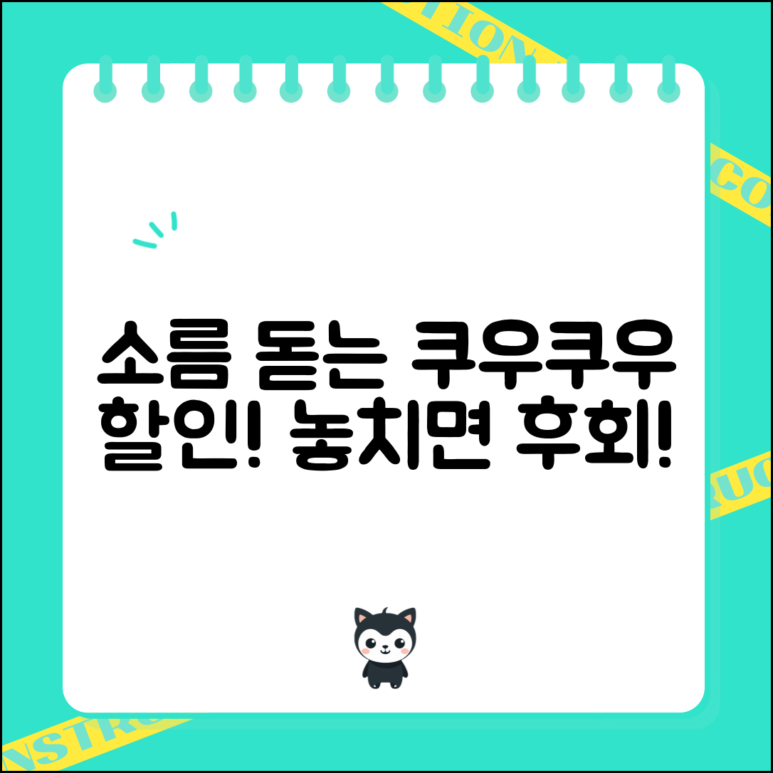 1. 소름 돋는 쿠우쿠우 할인, 놓치면 후회할 가격!