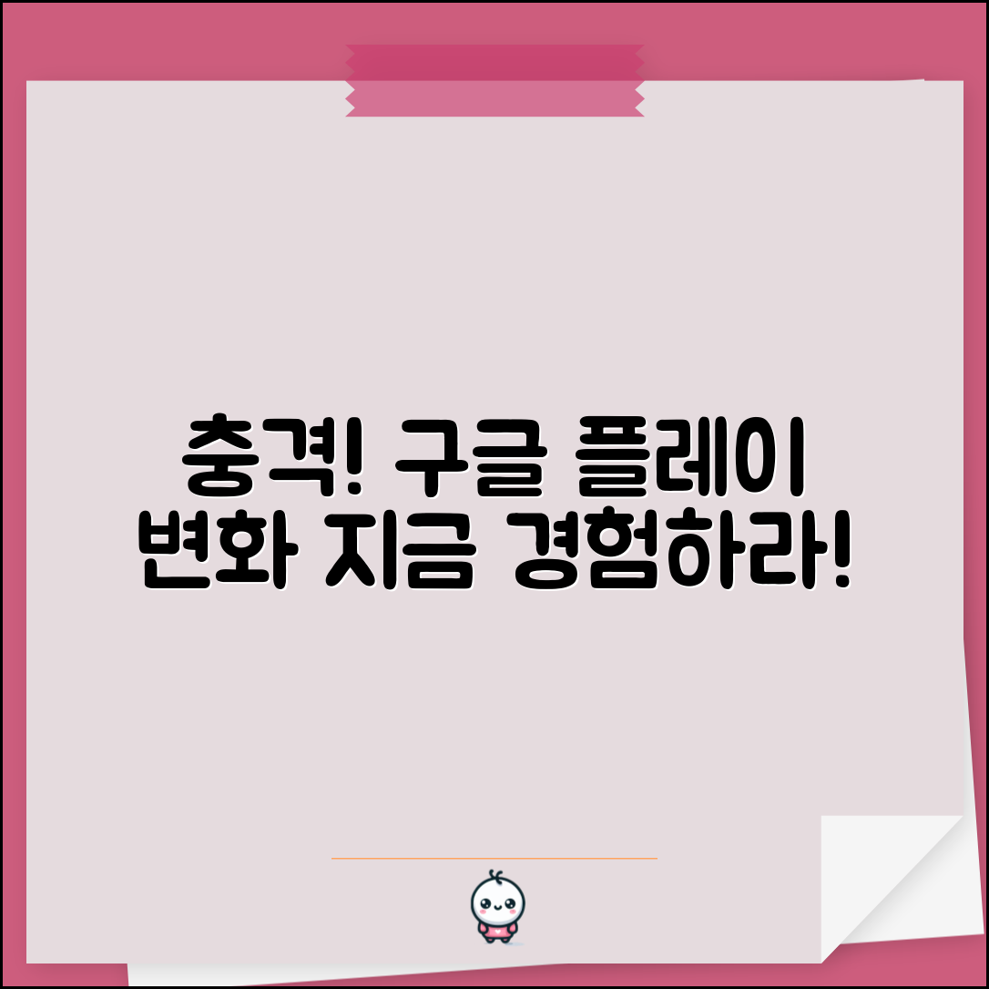충격적인 구글 플레이 스토어 변화, 당신도 경험하라!