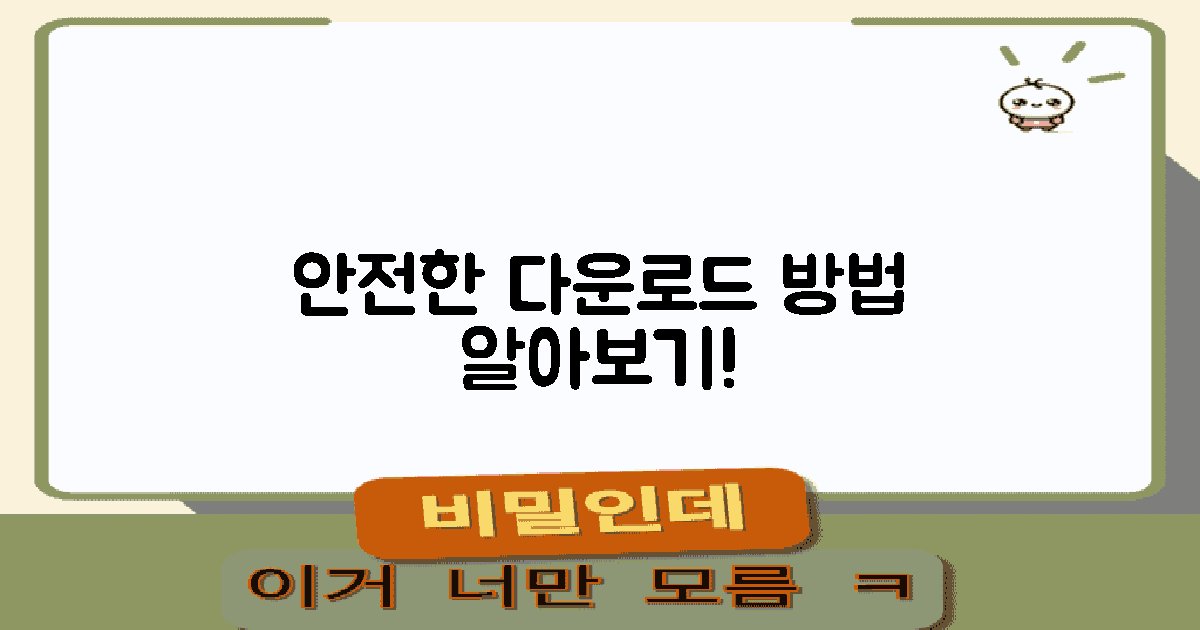 안전한 다운로드 방법을 알아보세요