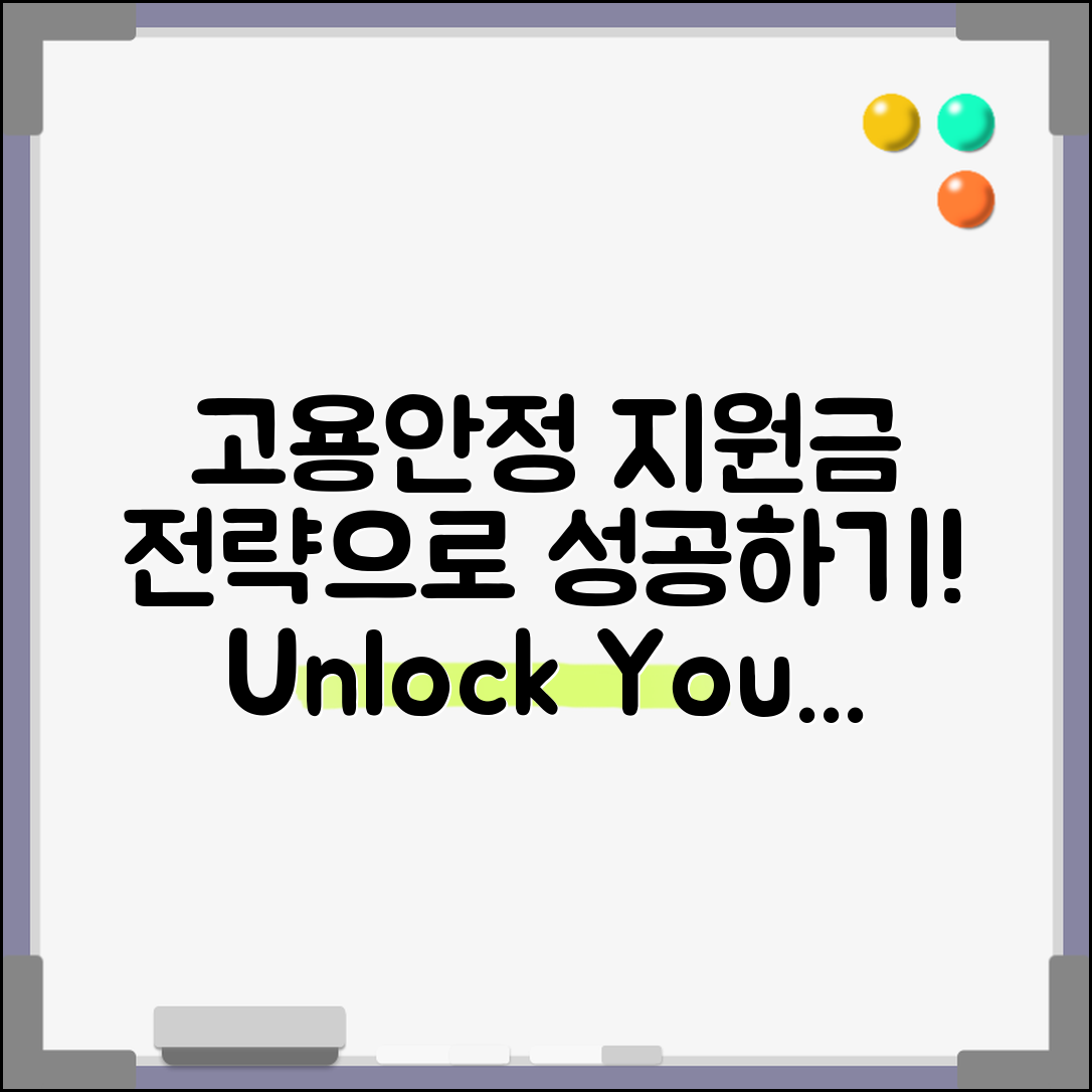 고용안정 지원금 전문가 전략: 성공의 열쇠