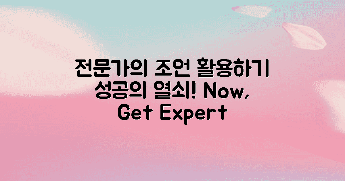 전문가의 조언을 활용하세요