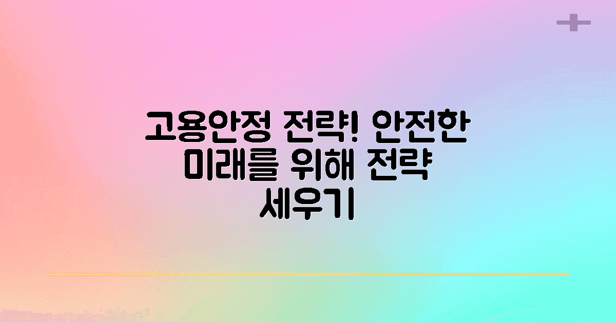 고용안정 전략을 세우세요