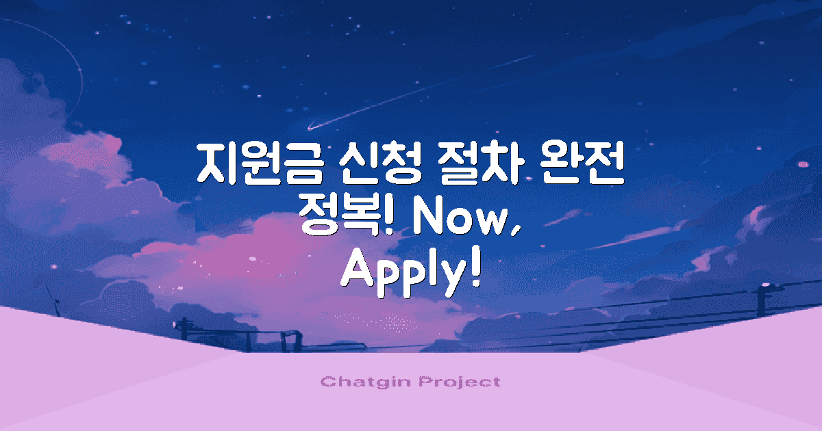 지원금 신청 절차를 이해하세요