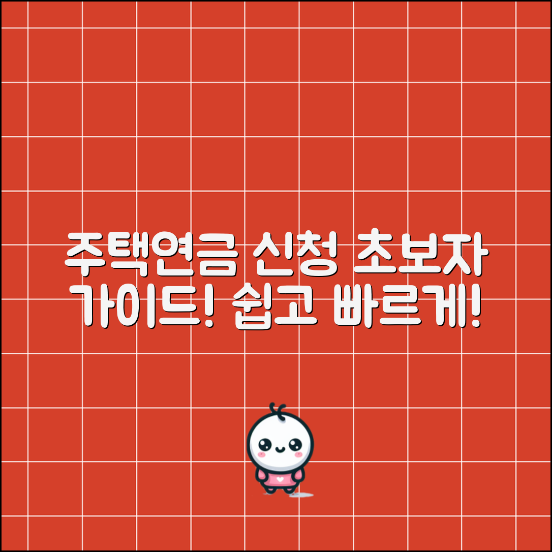 초보자도 쉽게 이해하는 주택연금 신청 방법