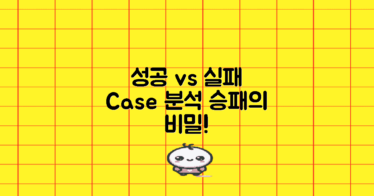 성공 사례와 실패 사례 분석