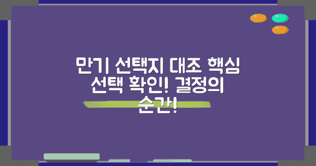 만기 시점의 선택지 대조