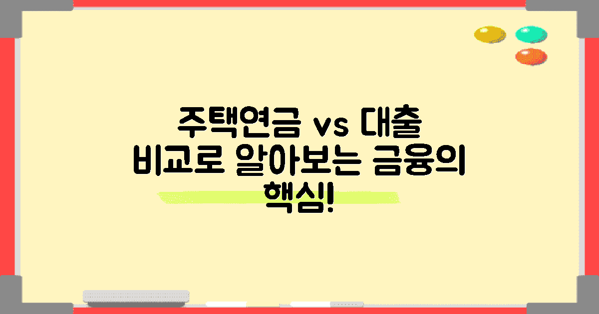 주택연금과 다른 대출 비교