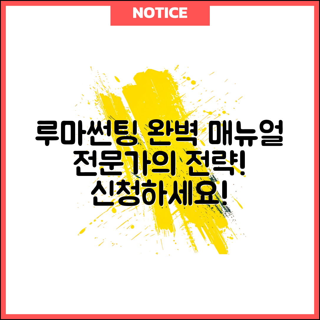 루마썬팅 전문가 전략: 완벽 매뉴얼